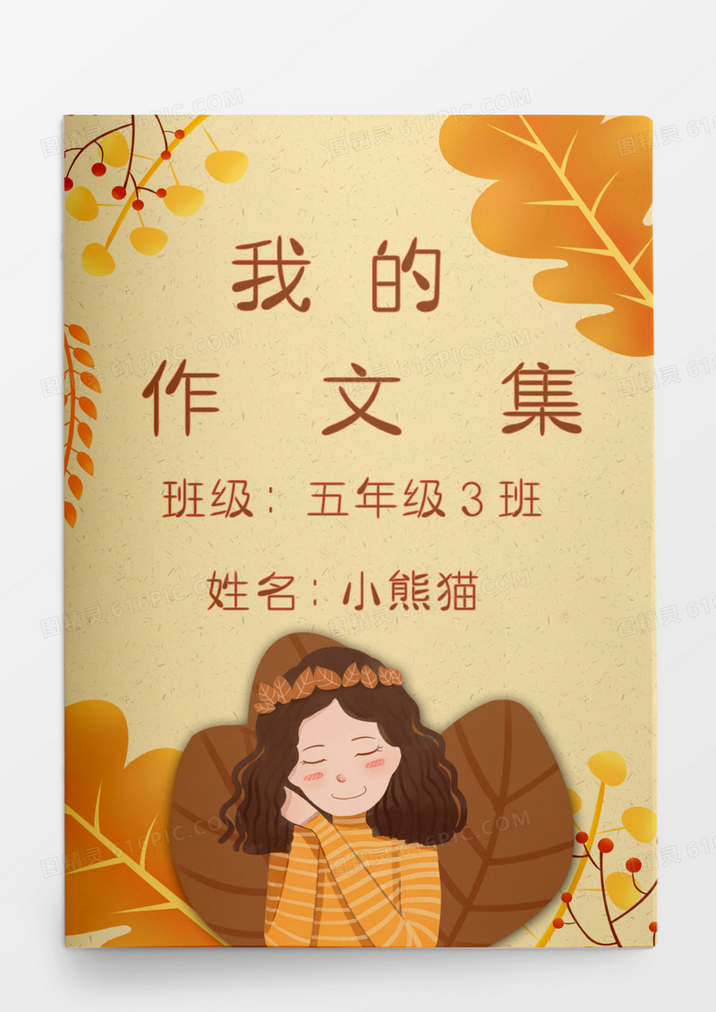 秋季卡通女孩我的作文集模板 