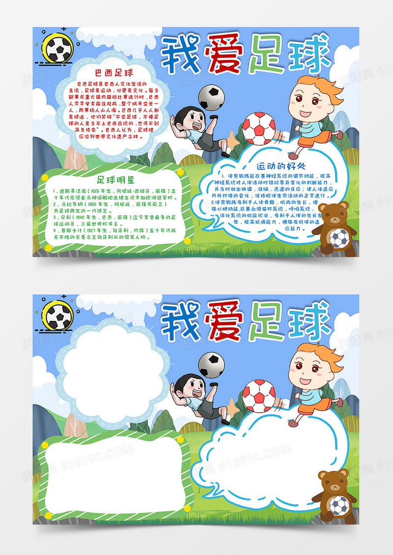 小清新蓝天白云草地我爱足球Word模板