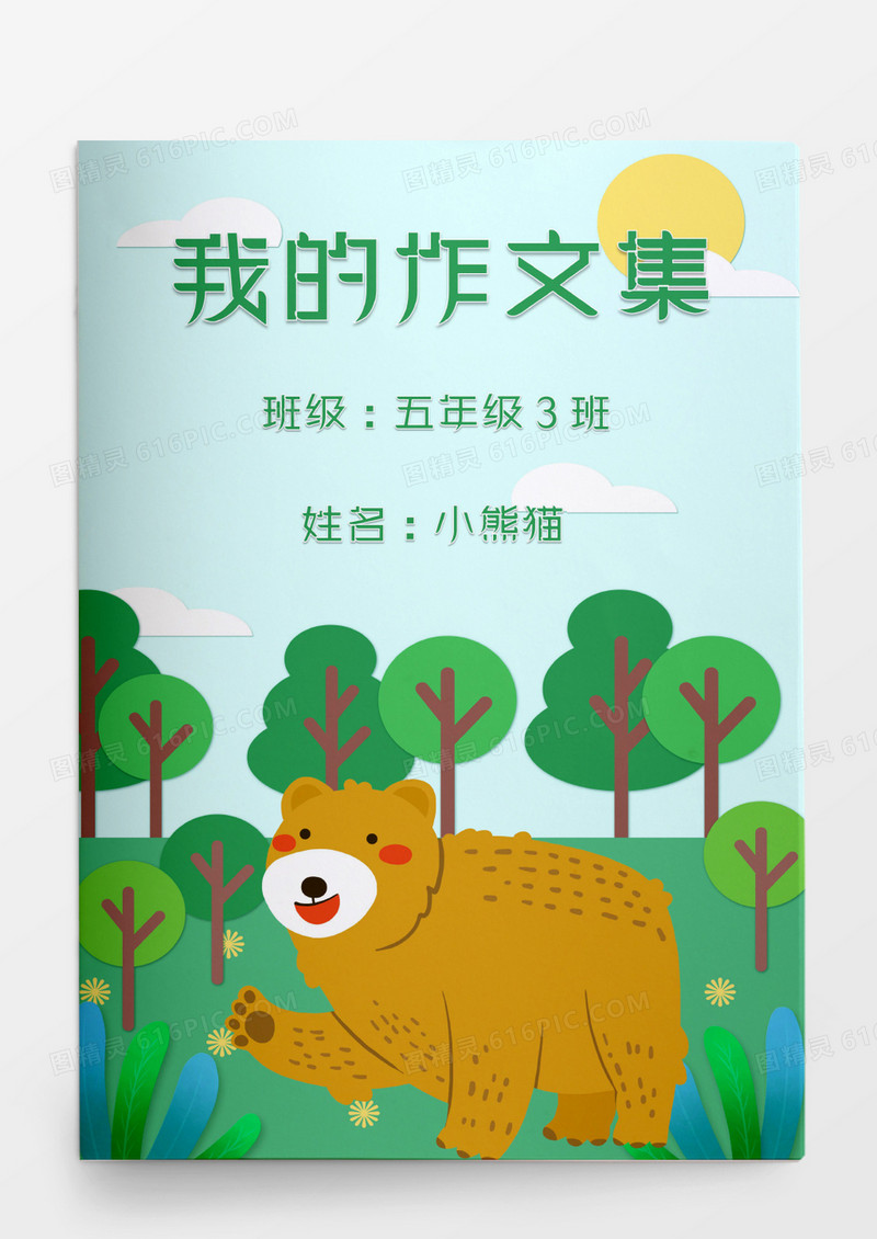 可爱卡通森林动物园我的作文集模板