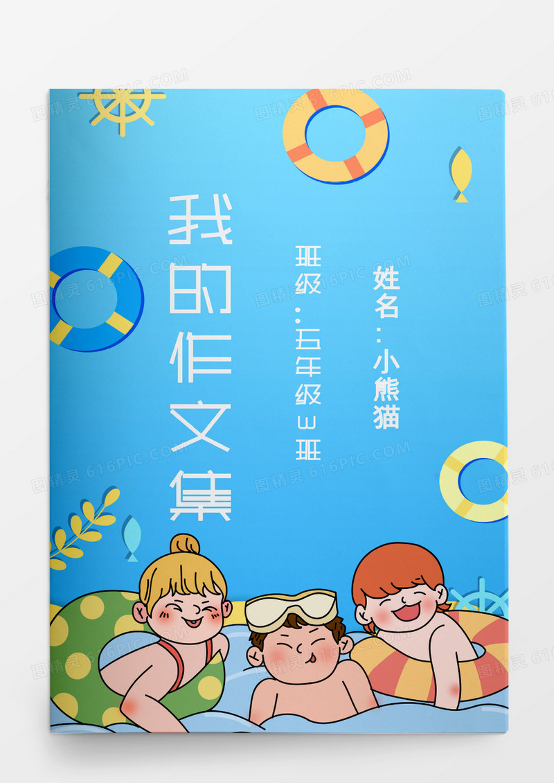 卡通夏天游泳我的作文集模板