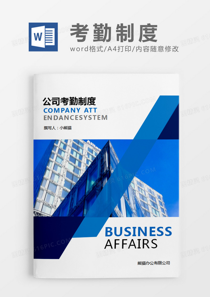 蓝绿色商务考勤制度word模板