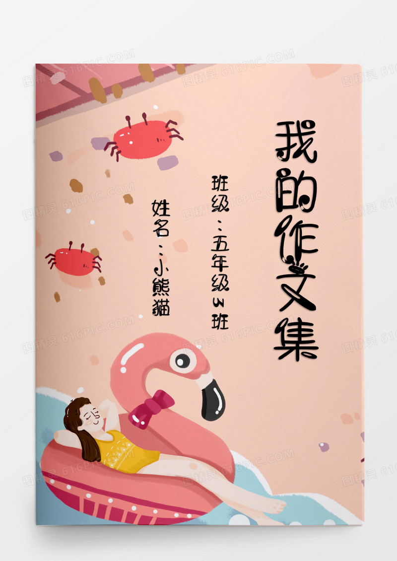 卡通粉色海滩我的作文集模板