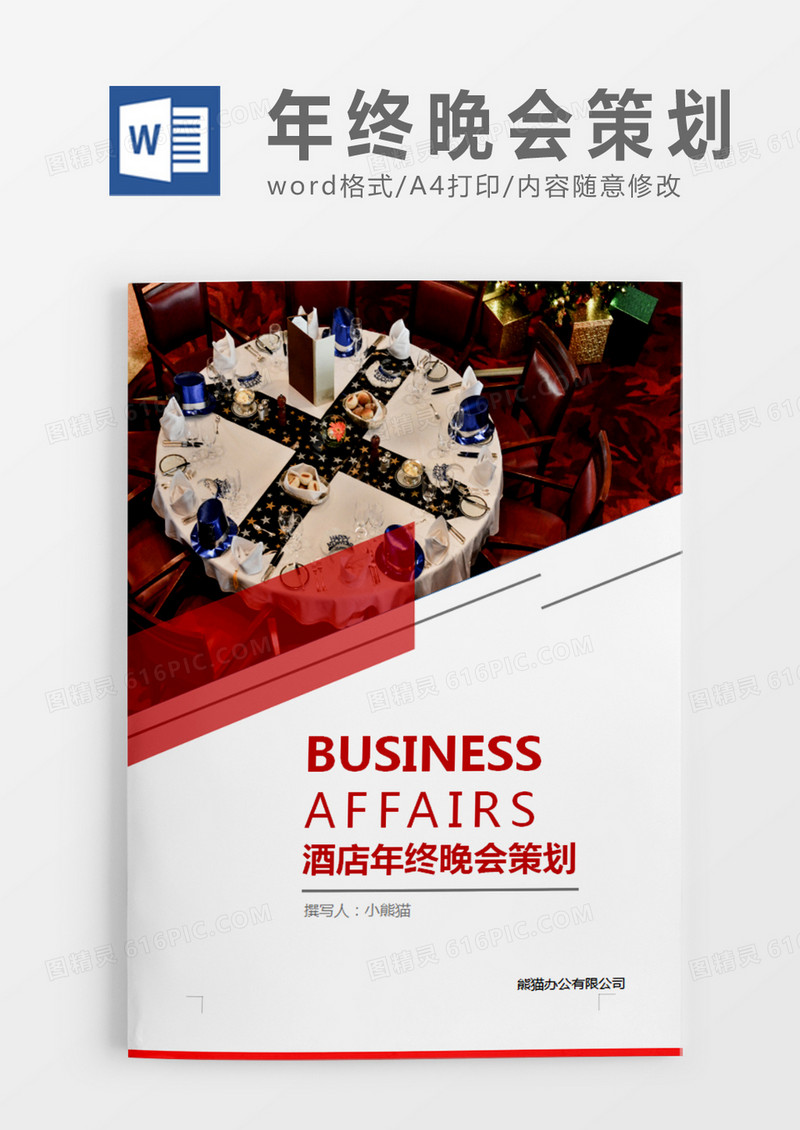 红色商务酒店年终晚会策划计划word模板