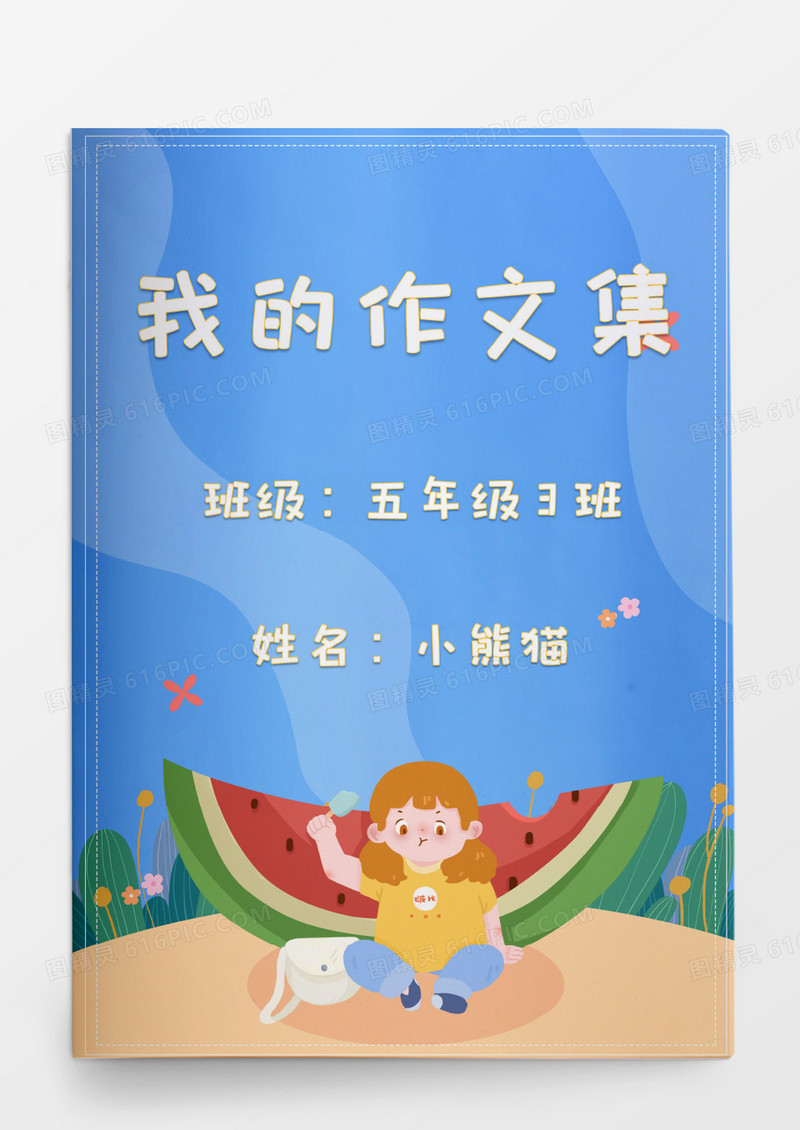卡通夏季西瓜女孩我的作文集模板
