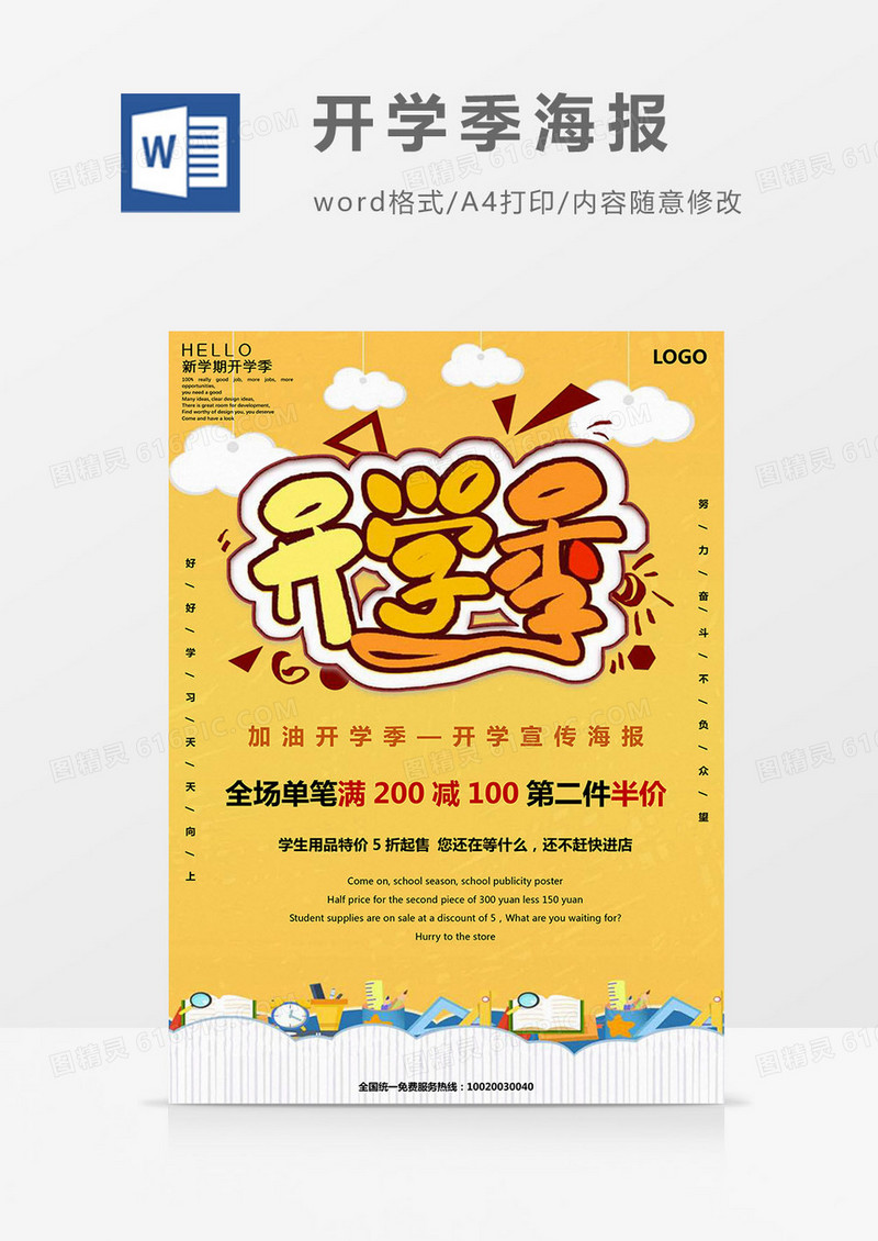 黄色背景插画风开学季海报Word模板