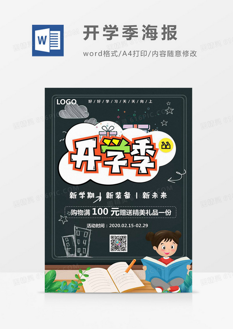 卡通插画风黑板背景开学季海报Word模板