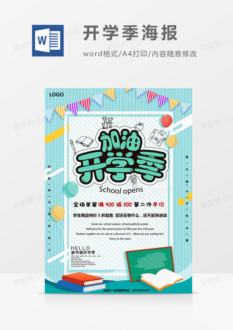 绿色插画风开学季海报Word模板