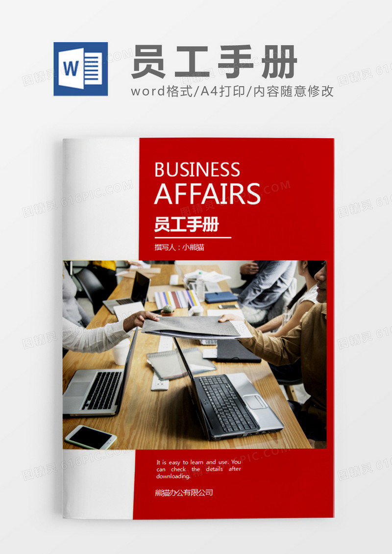 红色简约员工手册word模板