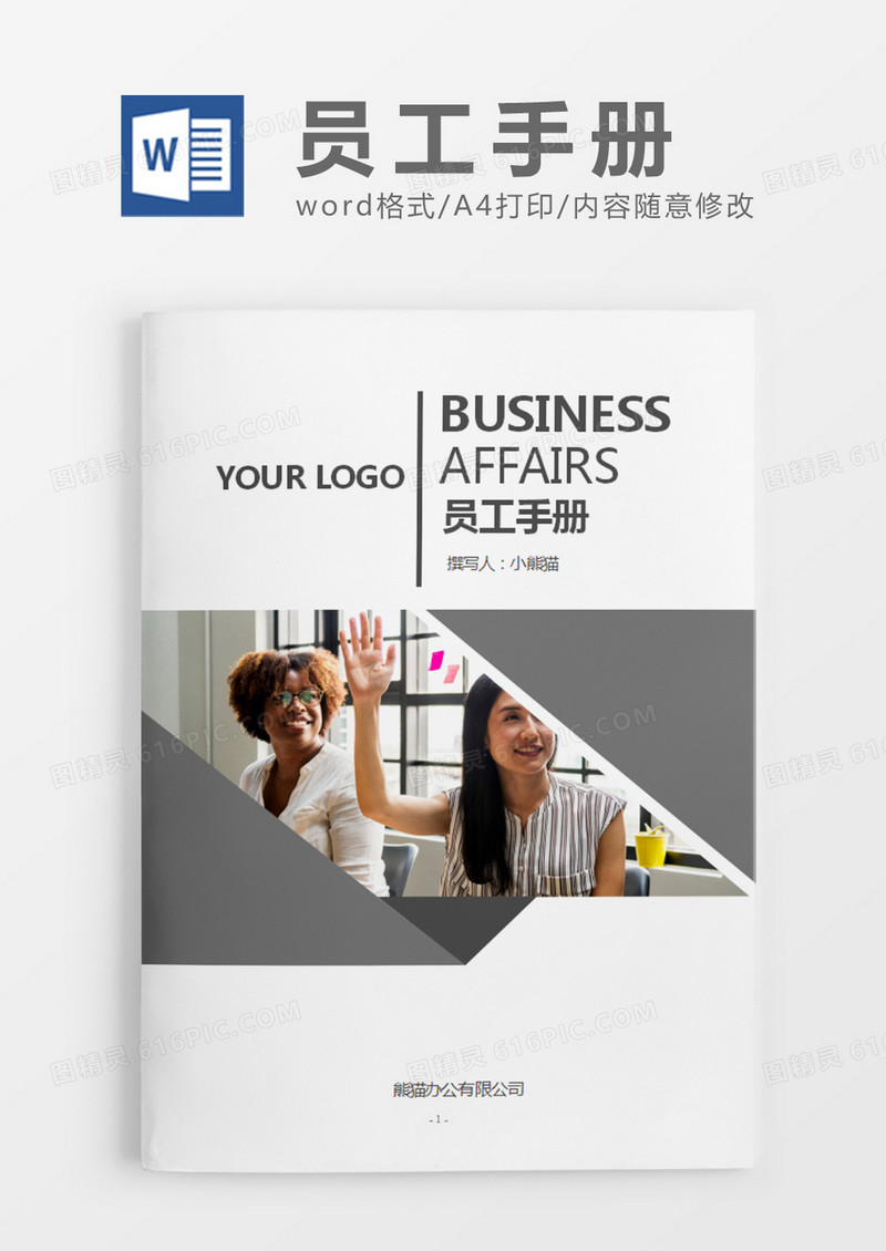 会色简约员工手册word模板