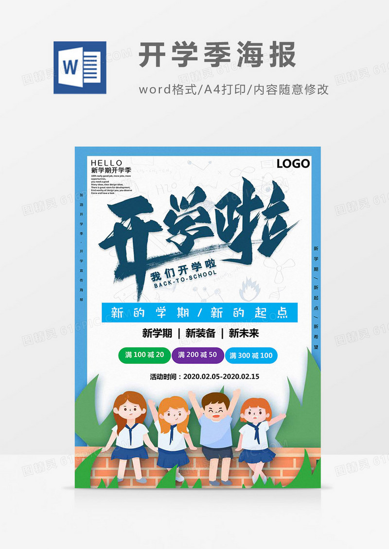 卡通插画风开学啦开学季海报Word模板