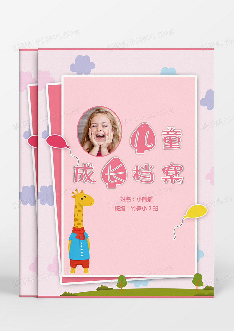 粉色可爱长颈鹿儿童成长档案Word模板