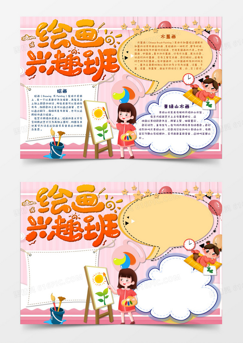 粉色卡通寒假兴趣班美术培训班手抄报模板