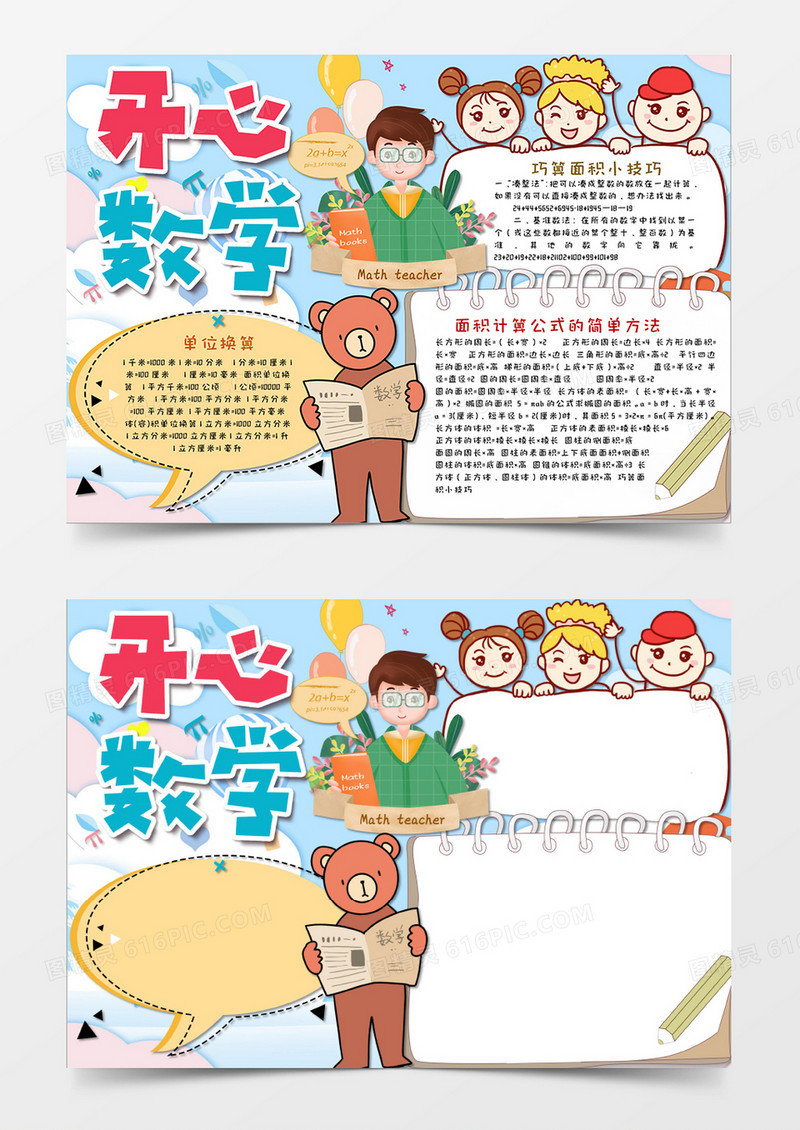 淡蓝色小清新数学小报开心数学手抄报模板
