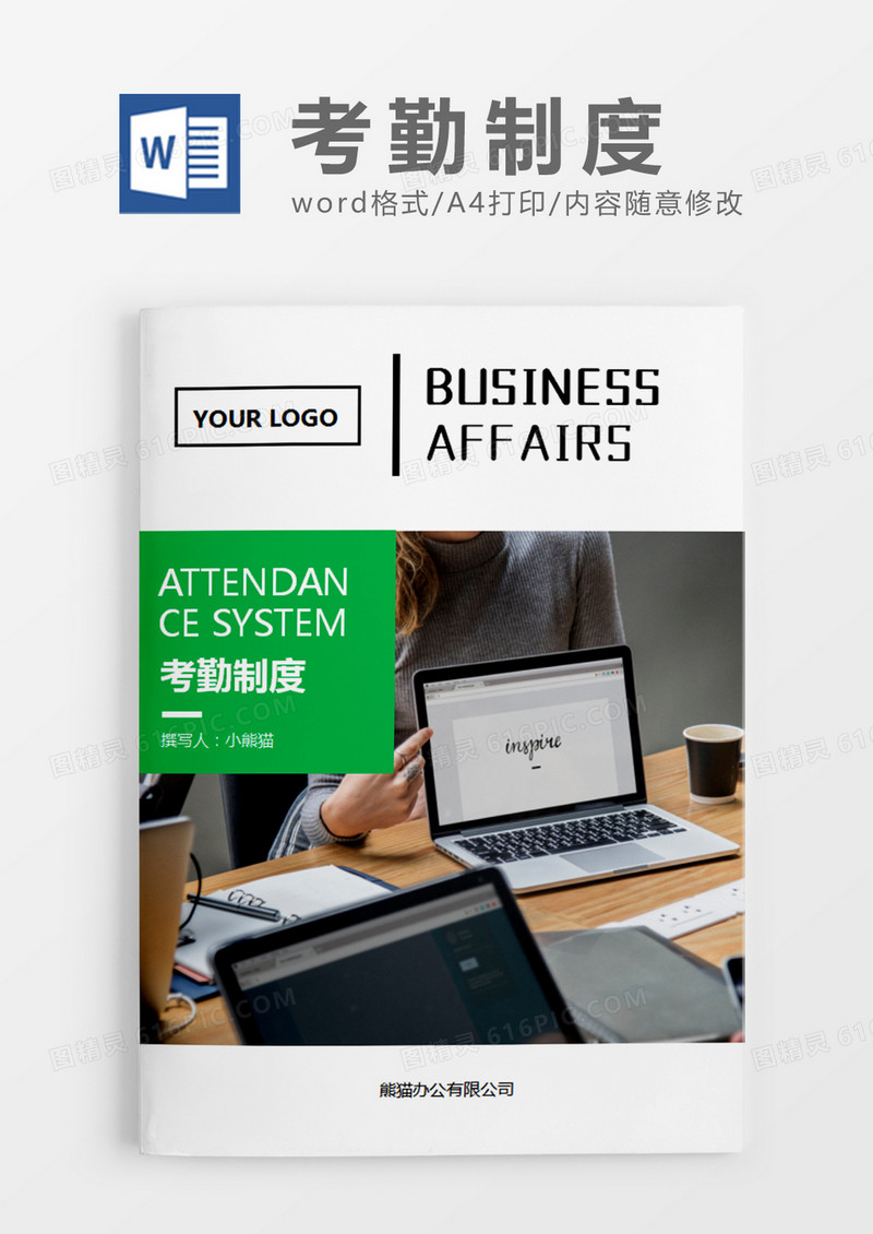 绿色简约考勤制度word模板