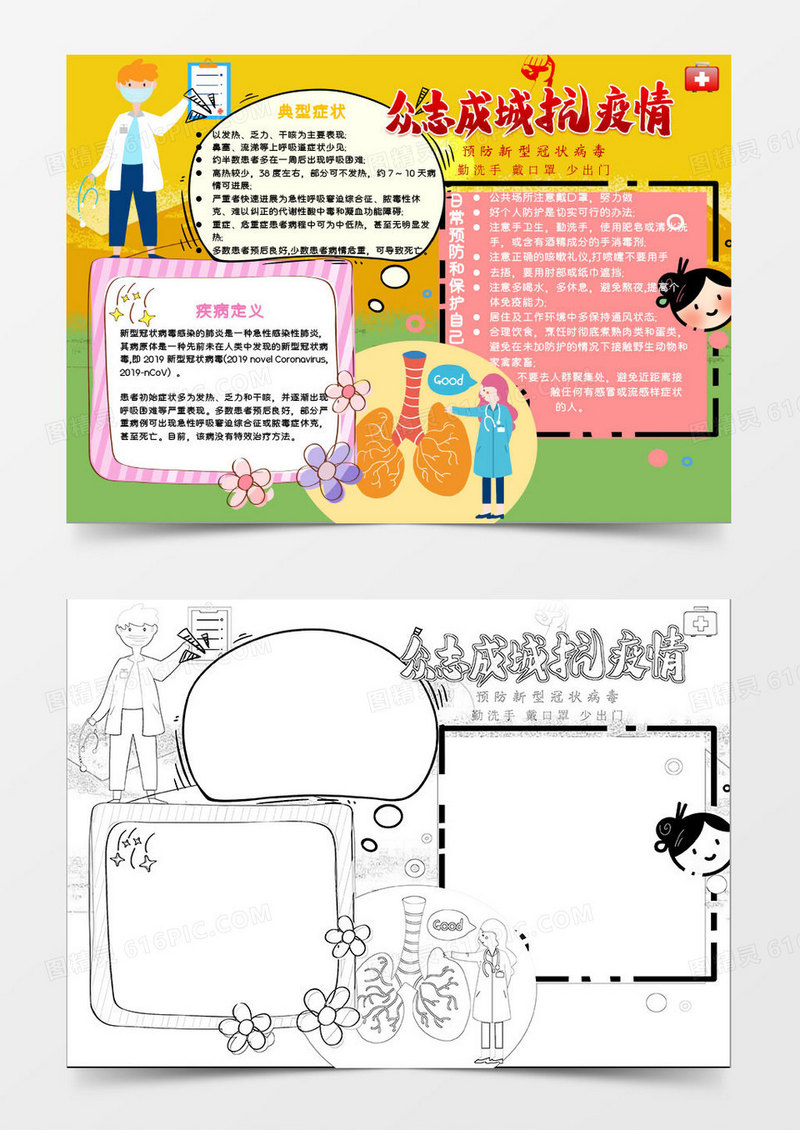 绿色卡通预防新型肺炎小报Word模板