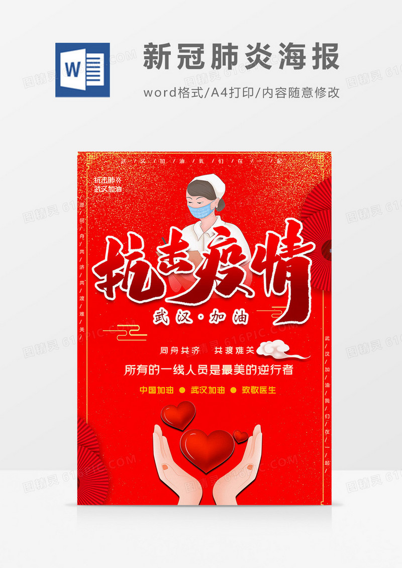 爱心版之新冠肺炎海报word模板