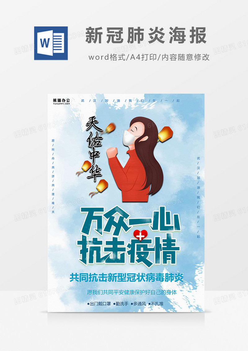 蓝白笔刷纹理新冠肺炎海报Word模板