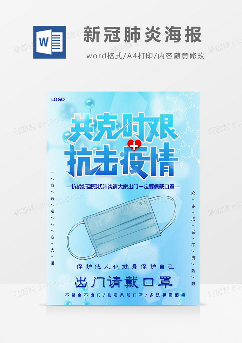 蓝色版防控疫情新冠肺炎海报Word模板