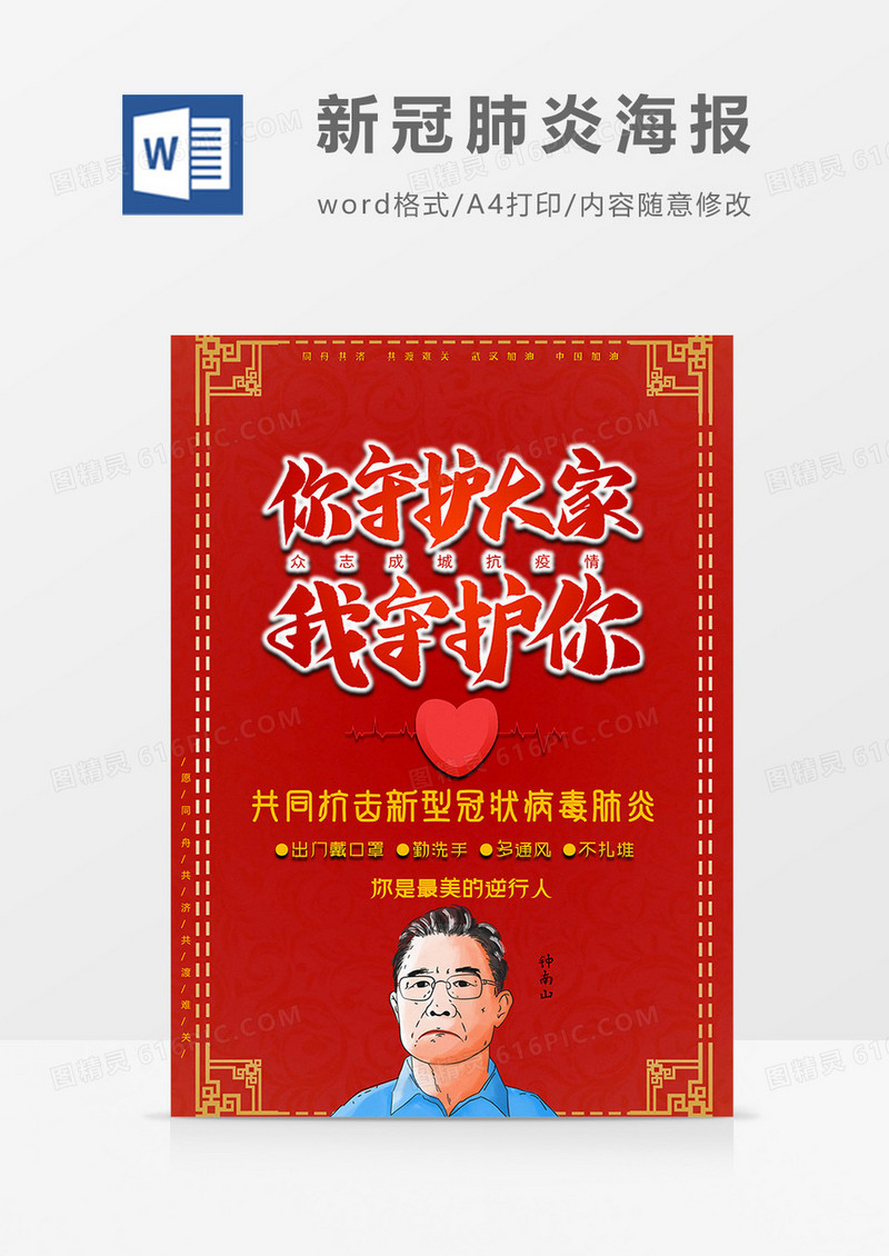 抗肺炎新冠肺炎海报word模板