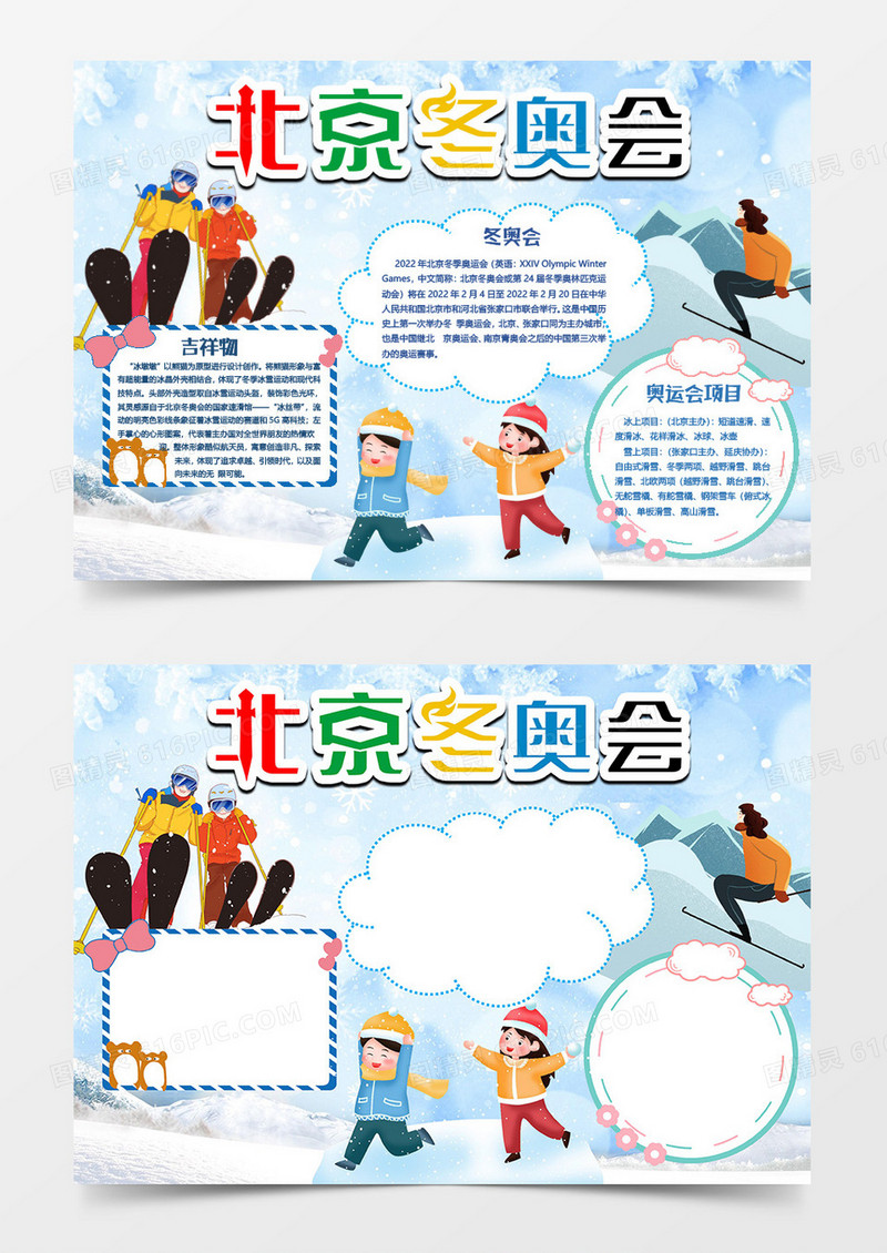 五环北京冬奥会小报word模板