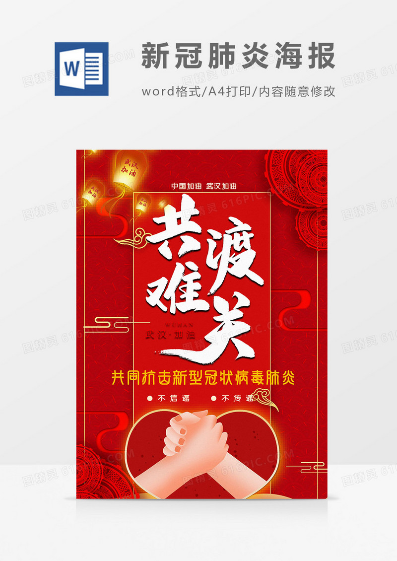 共渡难关新冠肺炎海报word模板