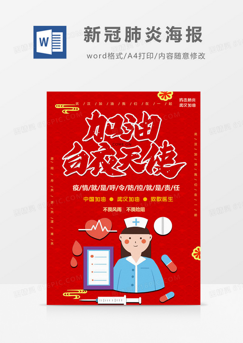 红色版新冠肺炎海报Word模板