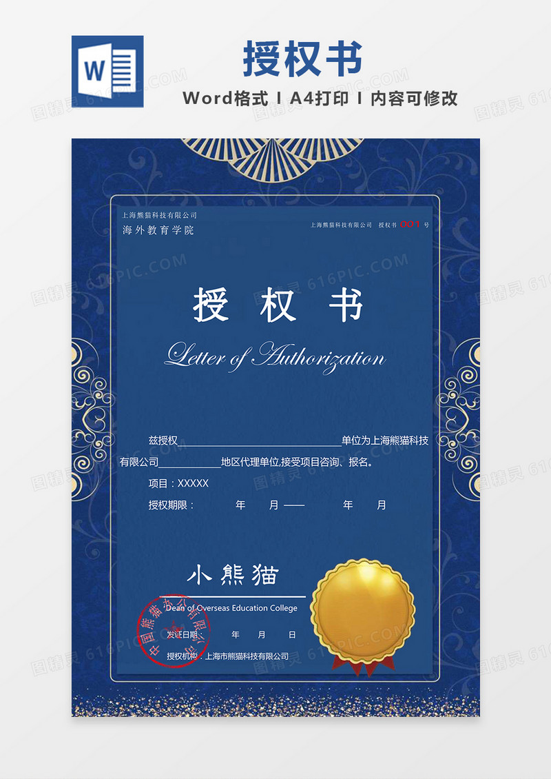 蓝色大气花朵公司授权书Word模板