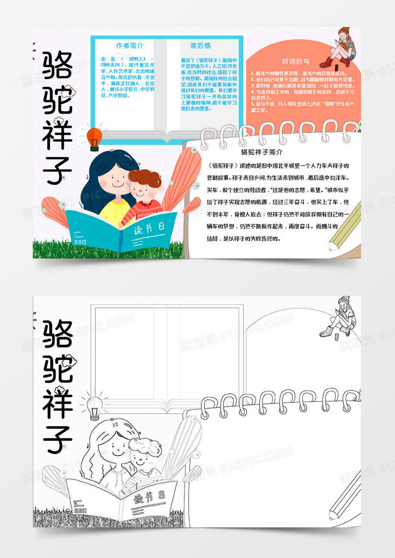 卡通寒暑假骆驼祥子简介Word小报
