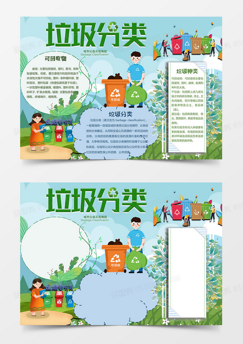 天空版垃圾分类小报word模板