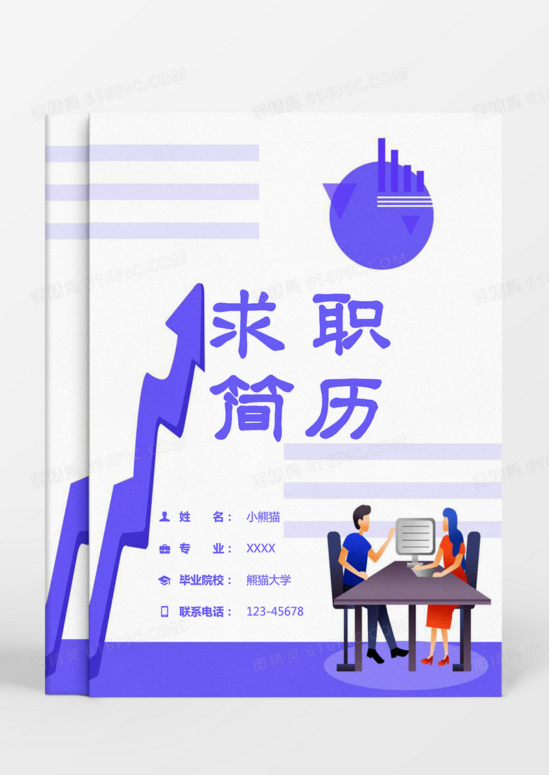 紫色扁平风成套个人简历Word模板