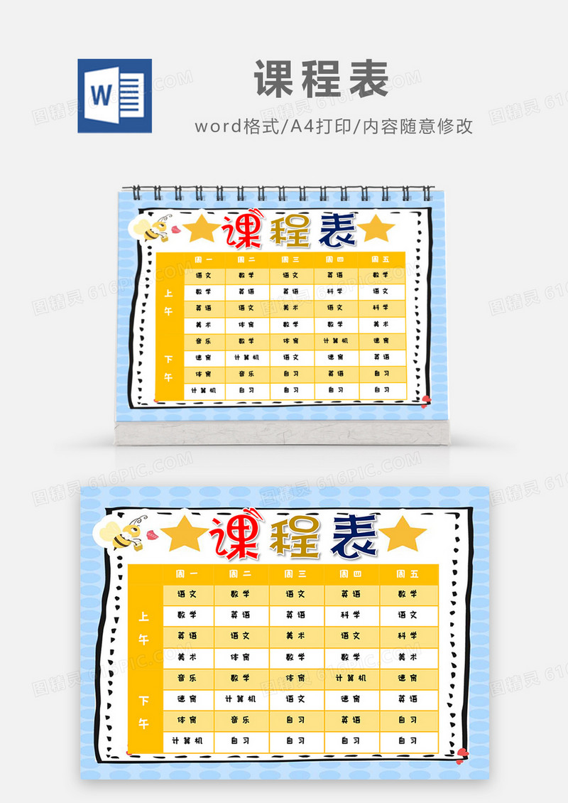 小清新卡通蜜蜂课程表Word模板