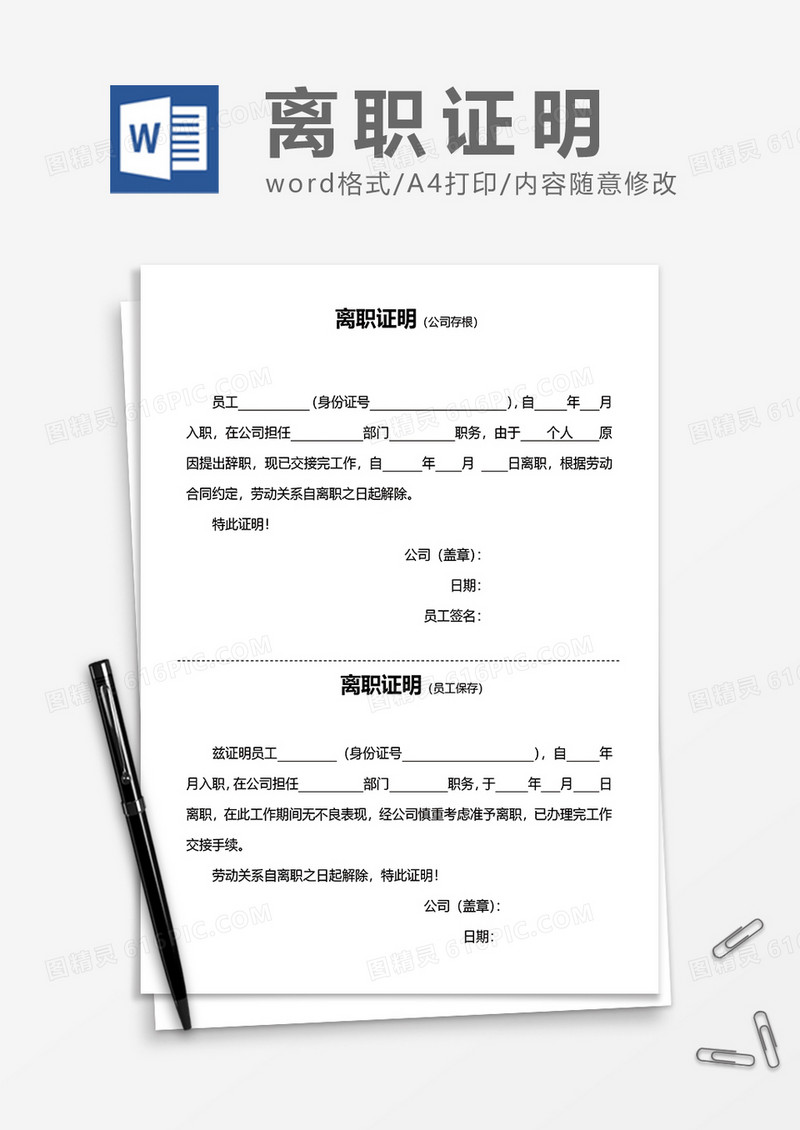 最新两联式离职证明word模板