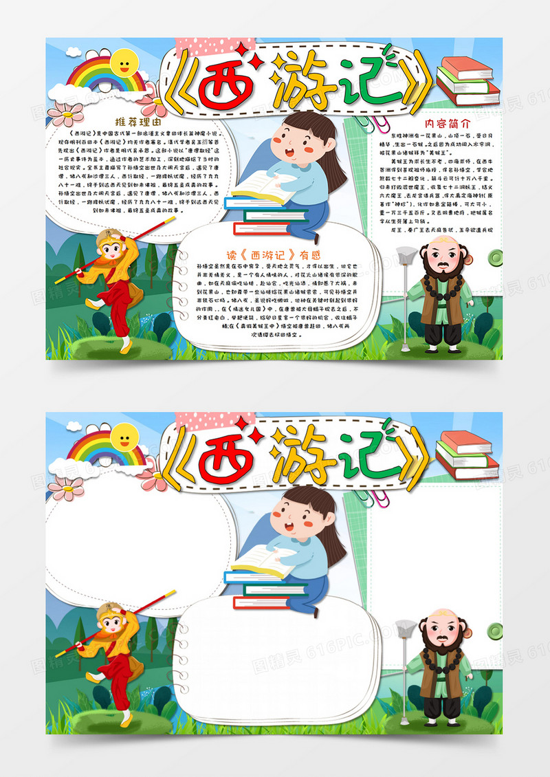 卡通小清新西游记名著阅读读后感手抄报Word模板  