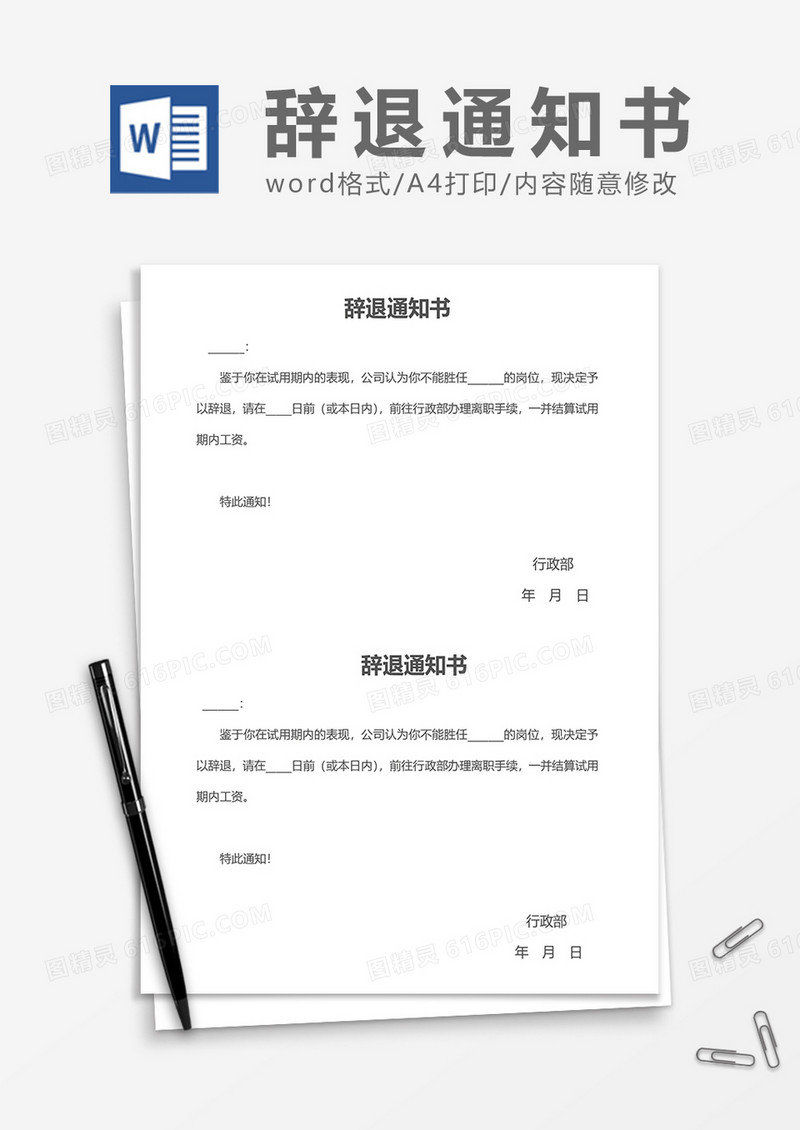 实用两联式辞退通知书word模板