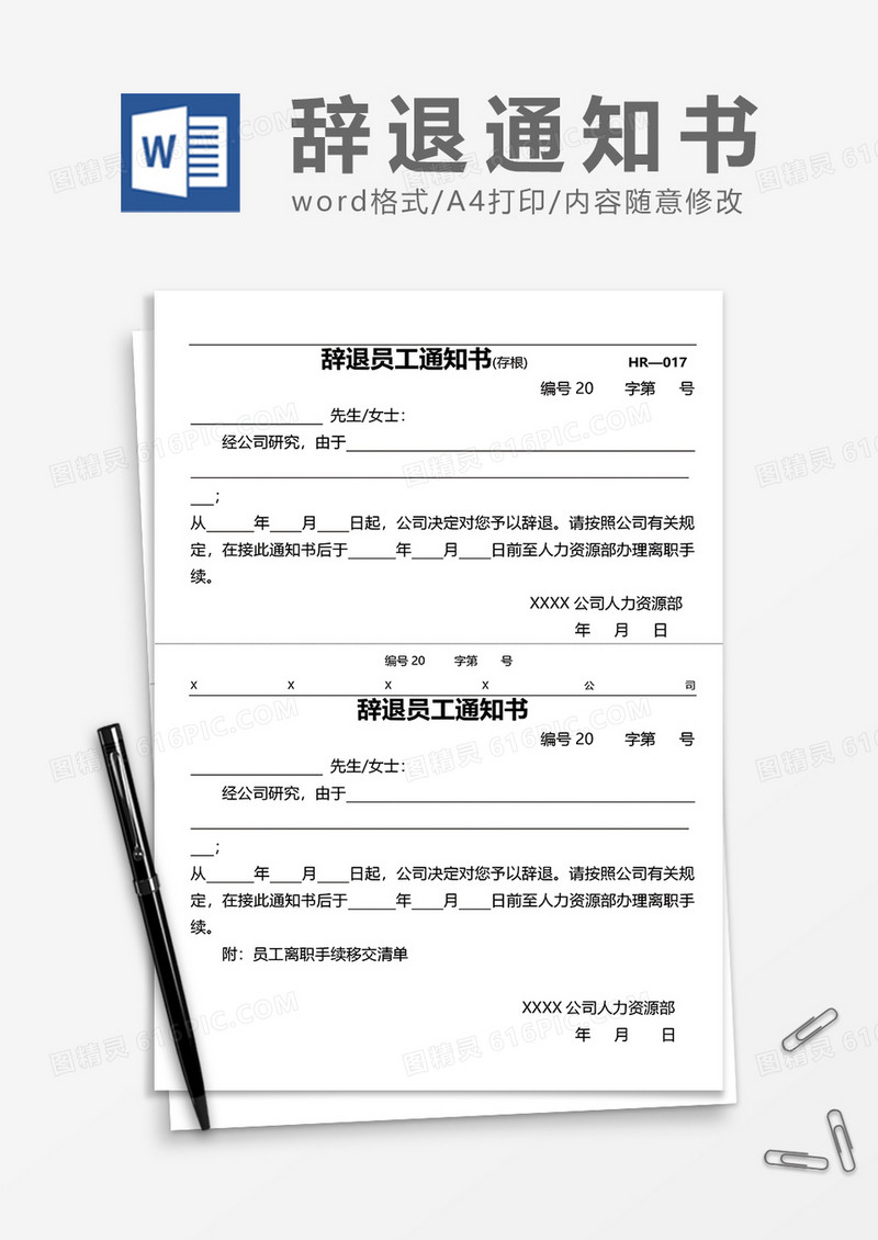 辞退员工通知书（两联式）word模板