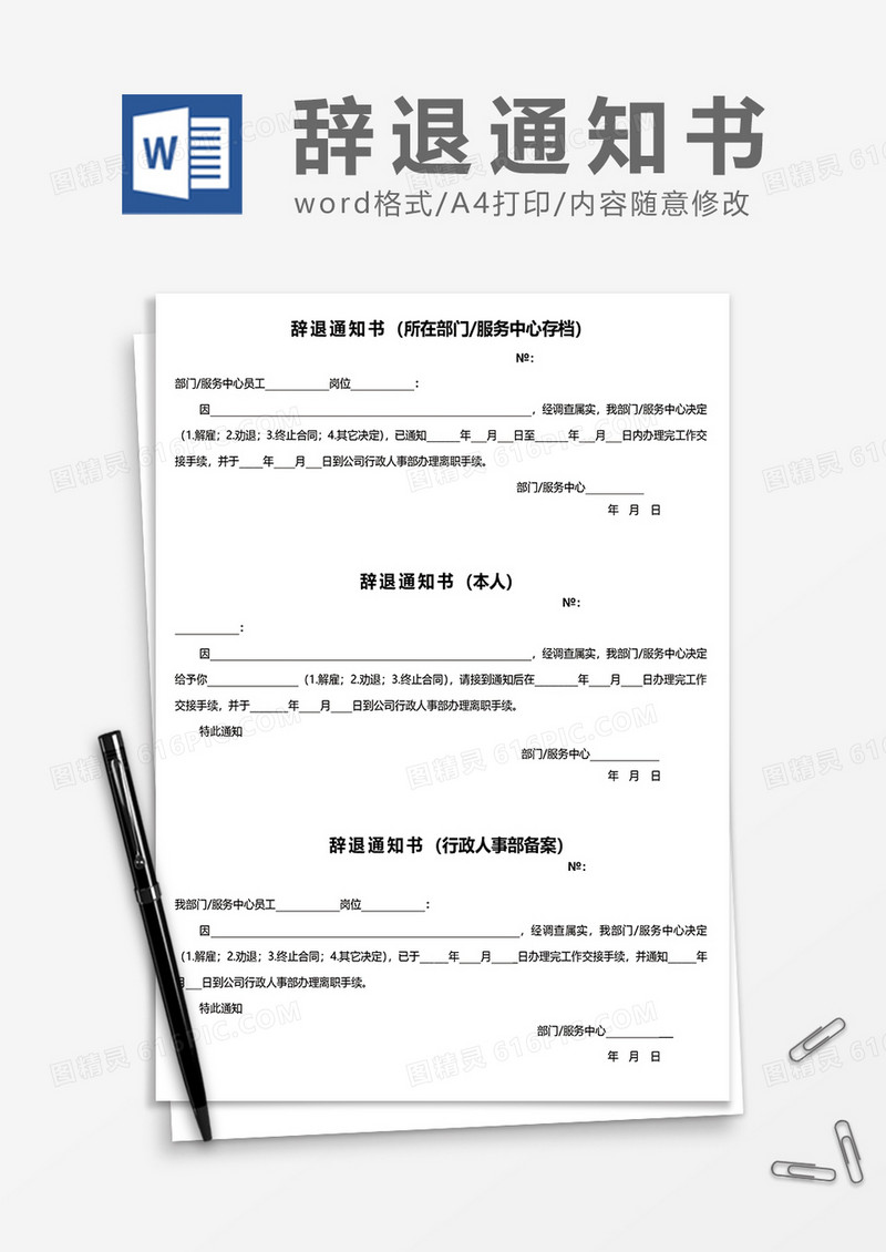 三联式辞退通知书word模板