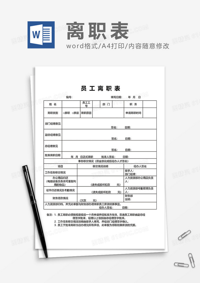 公司实用员工离职表word模板