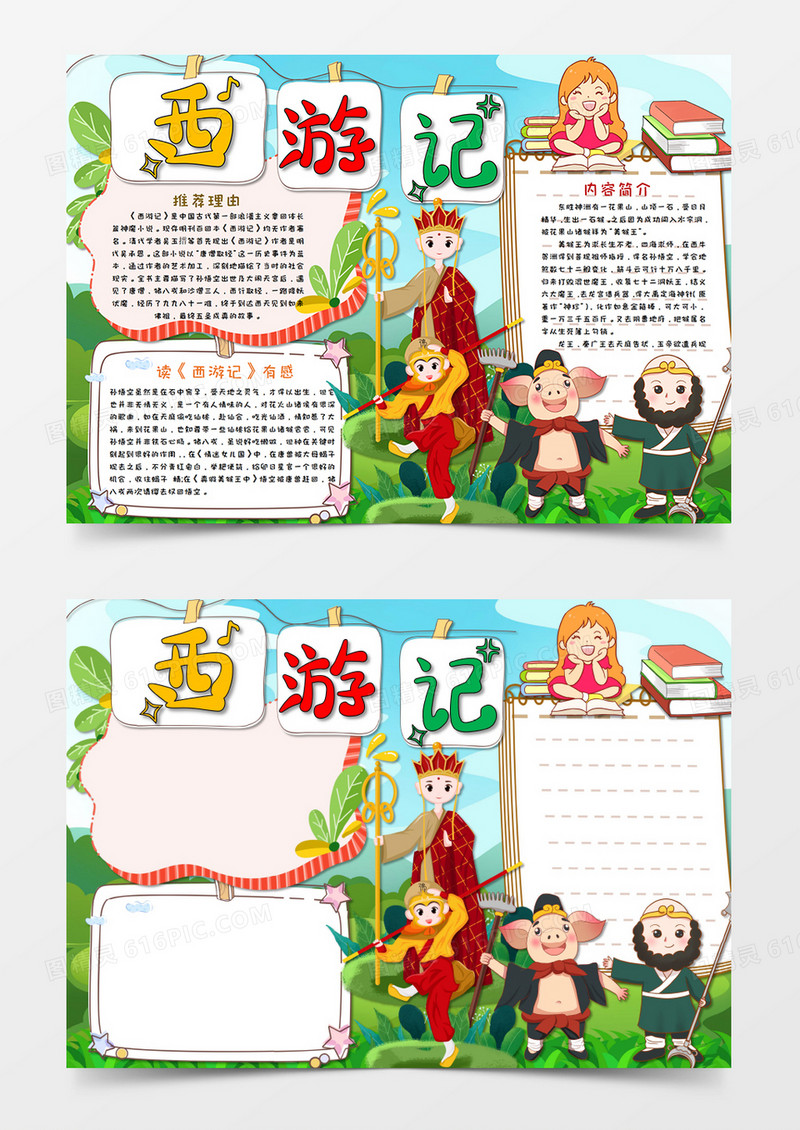 小清新卡通西游记名著阅读读后感手抄报Word模板  