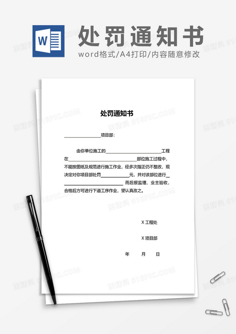 项目处罚通知书word模板