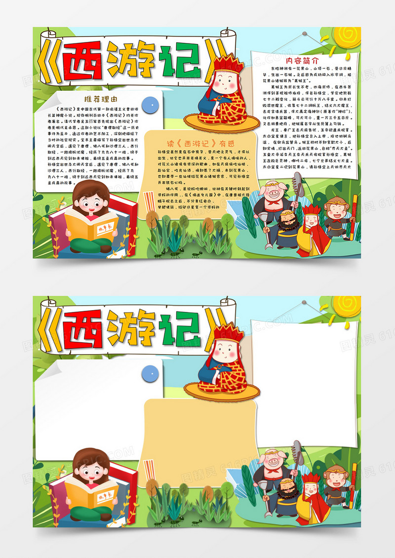 卡通西游记名著阅读读后感手抄报小报Word模板