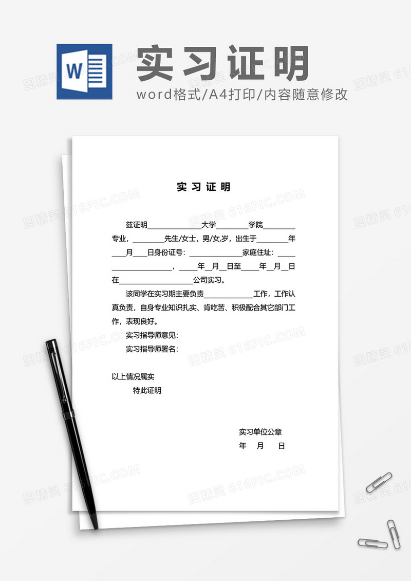 实用学生实习证明通用word模板