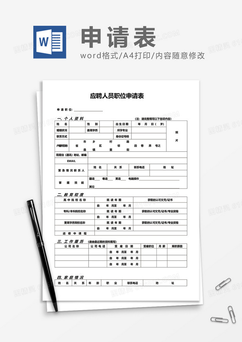 应聘人员职位申请表word模板