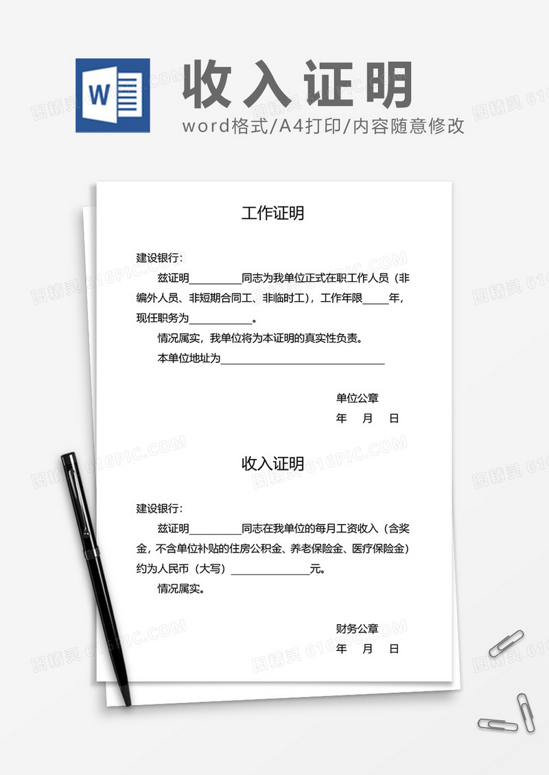 工作收入证明（银行）word模板