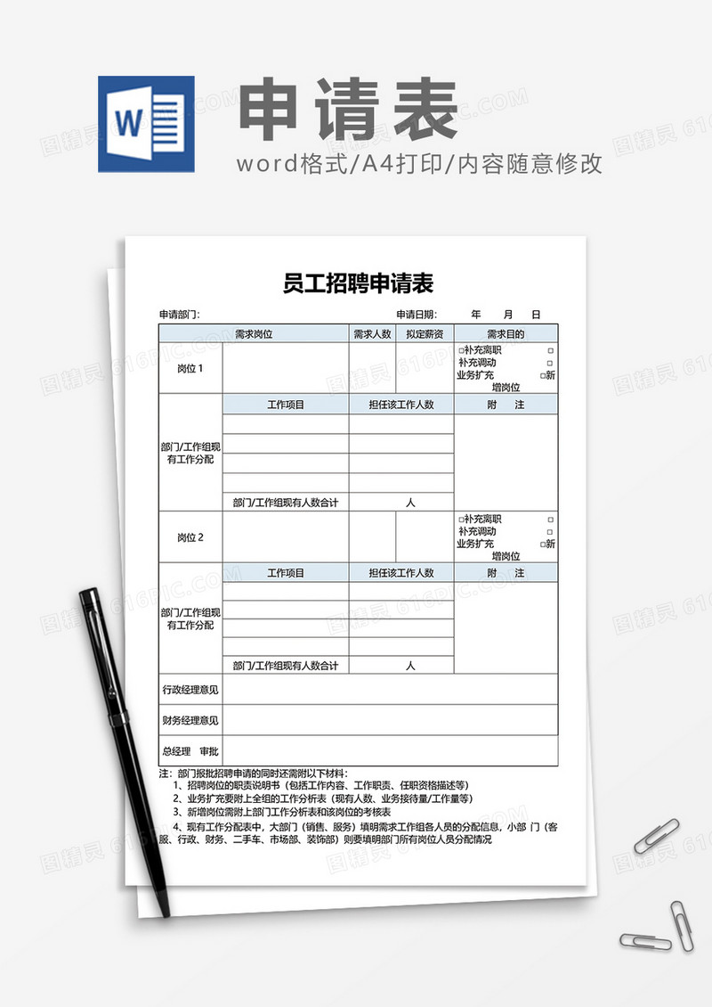 员工招聘申请表word模板