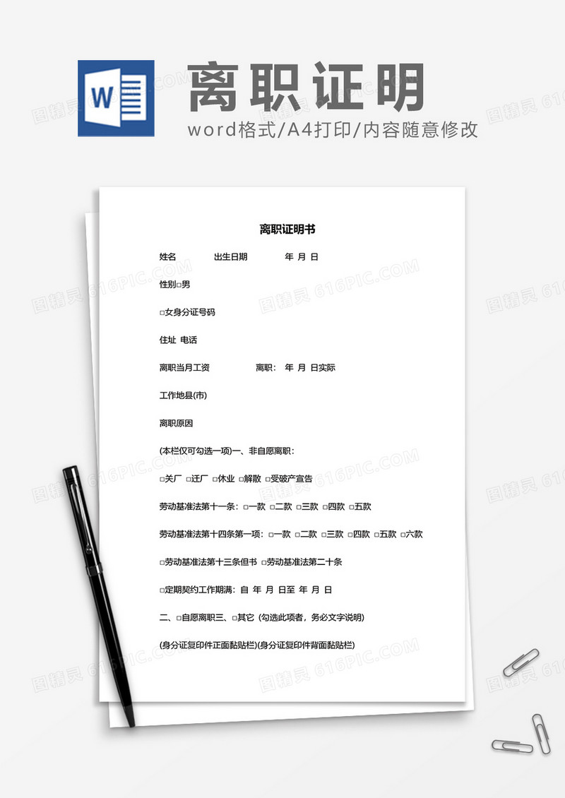 详细实用离职证明书word模板
