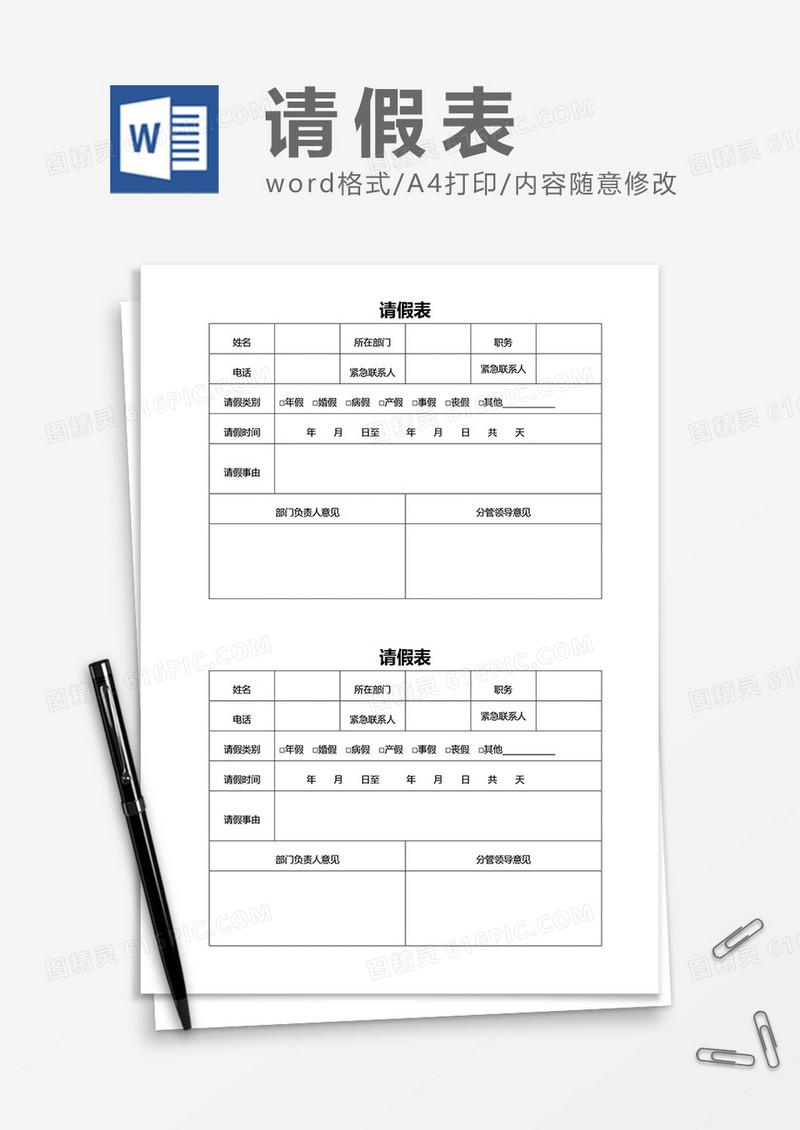 实用员工请假表通用word模板