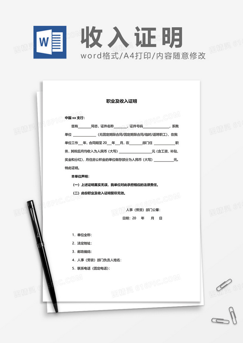 实用职业及收入证明word模板