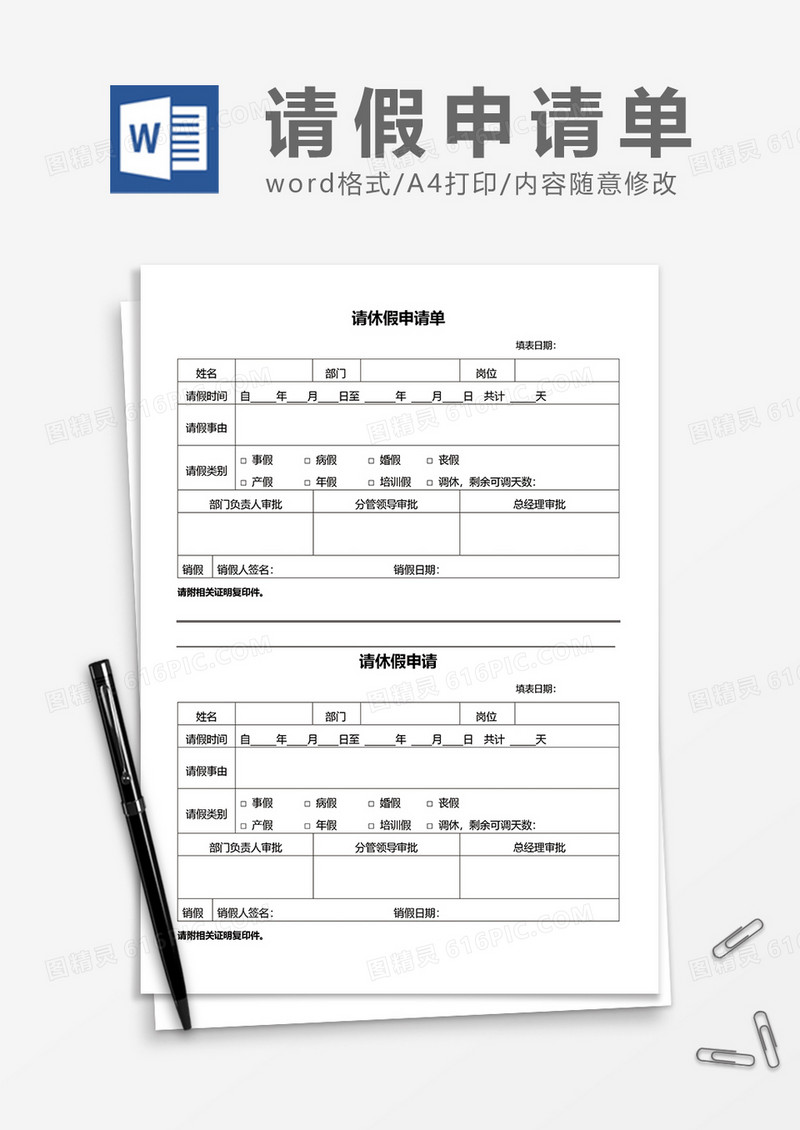 实用员工请休假申请word模板