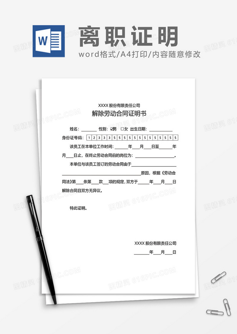 解除劳动合同证明书word模板