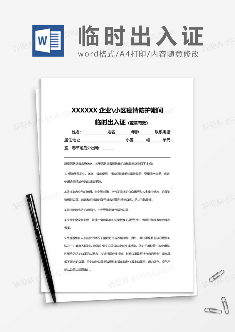 小区疫情防护期间临时出入证